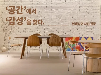 노출UP 고객 유치를 위한 고퀄리티 인테리어 사진 촬영