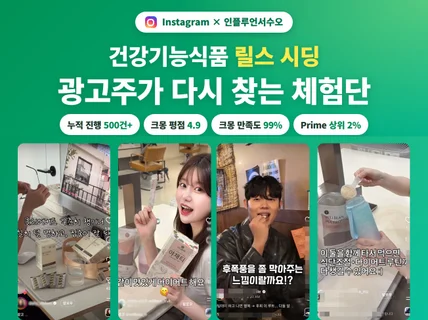 내돈내산같은 건기식 릴스 인플루언서 체험단 섭외