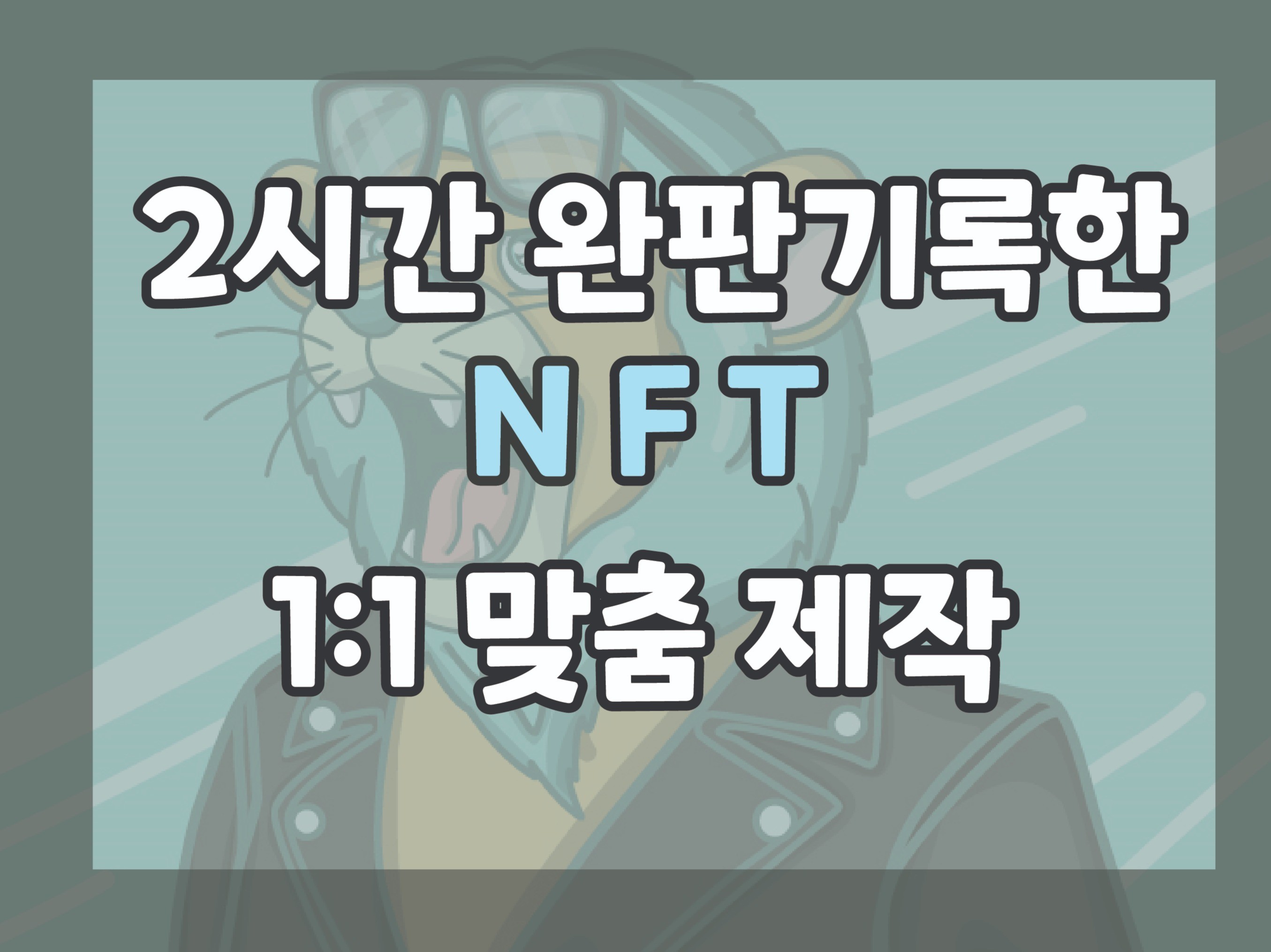 개성있고 차별화된 맞춤형 NFT 캐릭터 제작해 드립니다 - 크몽