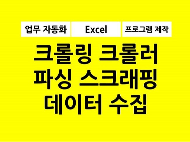 크롤링, 크롤러, 파싱, 데이터 수집, 프로그램 제작