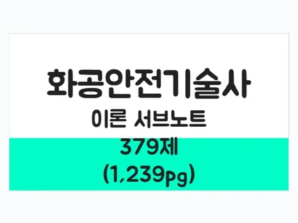 화공안전기술사 실전기출 모범답안 서브노트