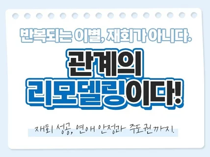 결국 재회는 또 헤어집니다. 관계의 리모델링입니다.