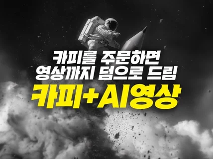 카피를 주문하면 영상을 덤으로. 슬로건/광고/스토리.