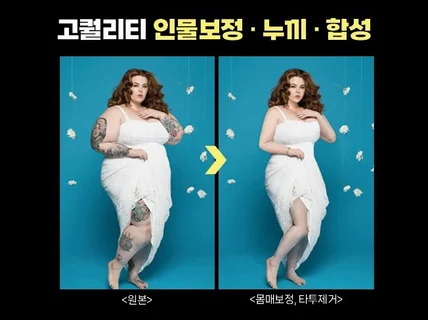 누끼 및 사진보정 합성해 드립니다.