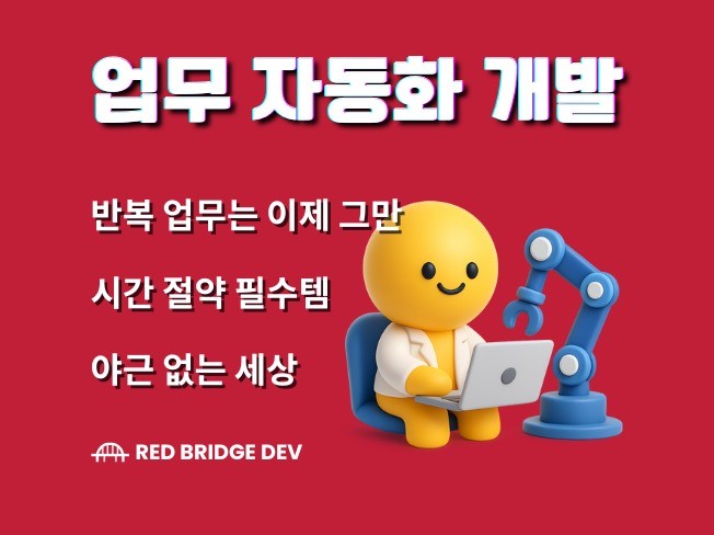 자동화 안되는 건 없다 모든 업무 자동화 개발