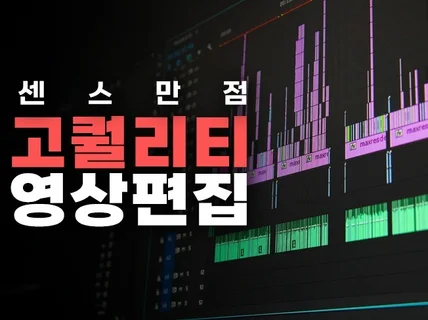 맞춤으로 깔끔하고 센스있는 고퀄리티 영상 편집해드립니다