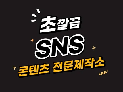 SNS콘텐츠 깔끔하고 빠르게 제작해드립니다