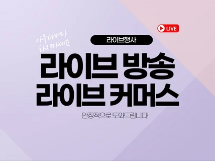 라이브 방송 유튜브,zoom 송출해 드립니다.