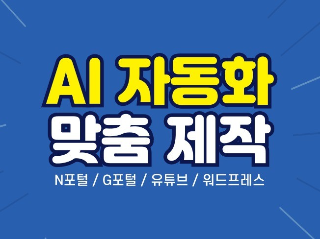 AI 자동화프로그램 맞춤제작