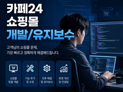 카페24 쇼핑몰 운영 고민 있으신가요. 맞춤 상담+개발