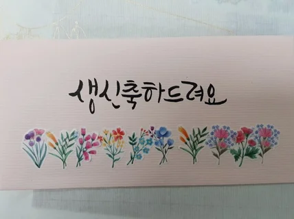 캘리그라피 축하 감사 용돈 봉투 카드 원데이클래스