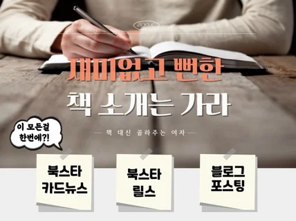도서 홍보 마케팅 인스타 릴스 카드뉴스 블로그 한번에