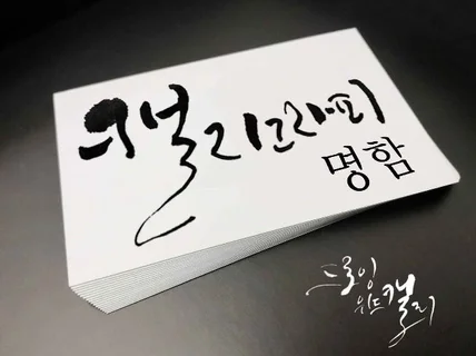 디자인에서 인쇄까지  캘리그라피 명함 만들어 드립니다.