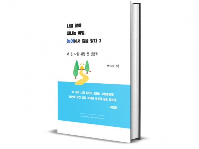 나를 찾아 떠나는 여행, 논어에서 길을 찾다 2 - 크몽