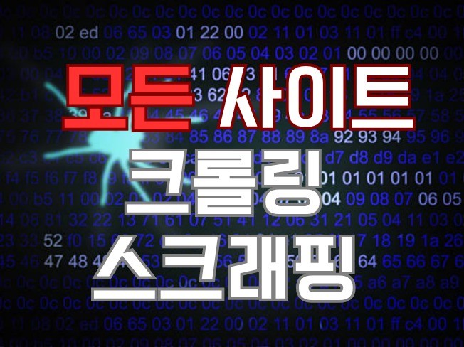 크롤링 / 웹크롤링 / 데이터 크롤링 프로그램