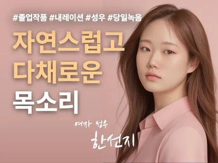 여자성우/ 자연스럽고 다채로운 목소리로 녹음해드립니다.