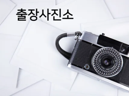 증명사진, 프로필사진 출장 사진관 부스운영해 드립니다.