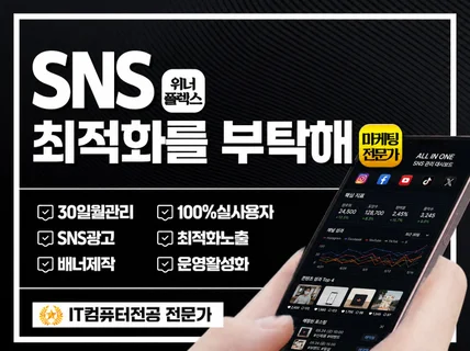 SNS 최적화 l 월관리 올인원 l 마케팅 디자인 상담