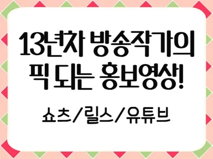 현직 방송작가가 광고영상, 홍보영상 대본을 작성합니다.