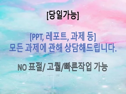 당일가능. PPT 과제 레포트 ,일러스트대학생/고등학생