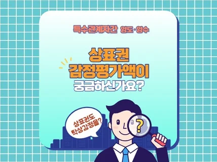 상표권 감정평가액이 궁금하신가요 브랜드 사용료