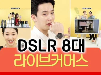 라이브커머스 방송 대행, 고화질 DSLR 8대로 방송