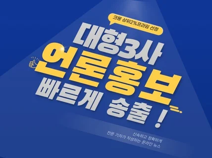 신뢰있는 뉴스 기사로 언론홍보/보도자료 송출해드립니다.