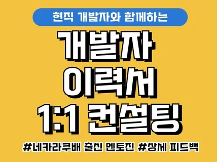 네카라출신 개발자가 이력서 포트폴리오 피드백 해드립니다