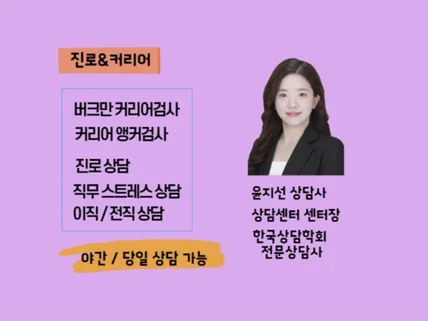현재 진로를 찾고 커리어를 만들어가고 싶은 분에게 상담