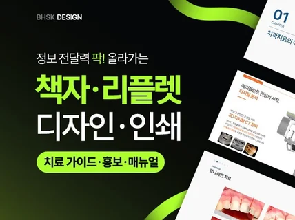 병원 책자/리플렛 디자인 전문