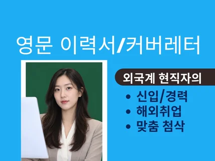현직 외국계 종사자가 영문 이력서 커버레터를 업그레이드
