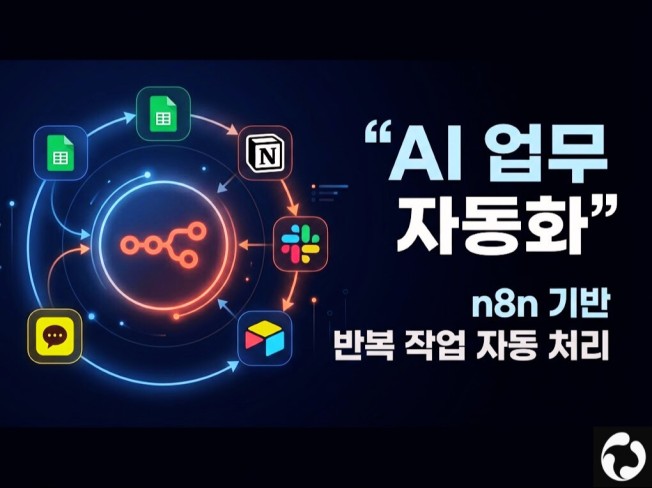 n8n AI 업무자동화 맞춤 구축 (주문/CS/콘텐츠)