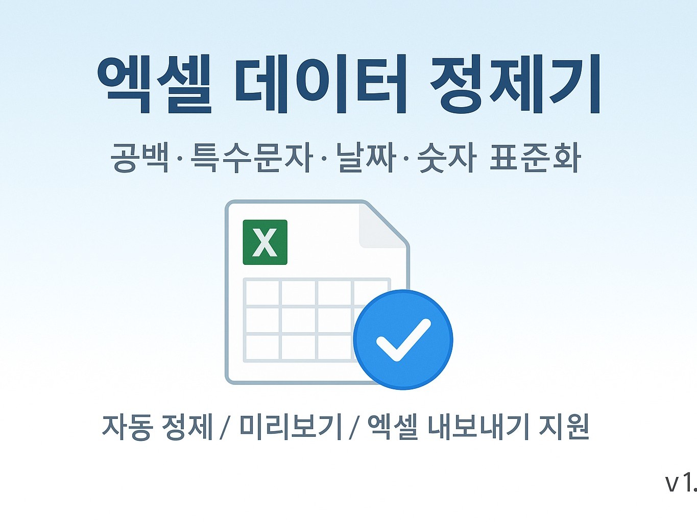 엑셀 데이터 정제·표준화 자동화공백·특문·날짜