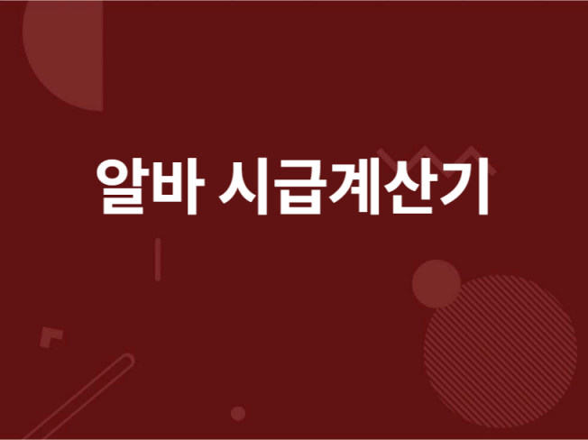 알바비 계산기 사용 화면