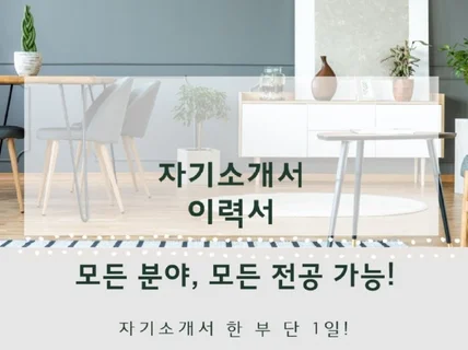 자기소개서,이력서ㅣ당신의 언어로 당신의 자소서를