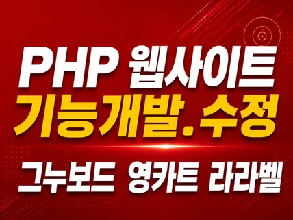 웹사이트 (PHP.그누보드.영카드.라라벨) 개발.수정