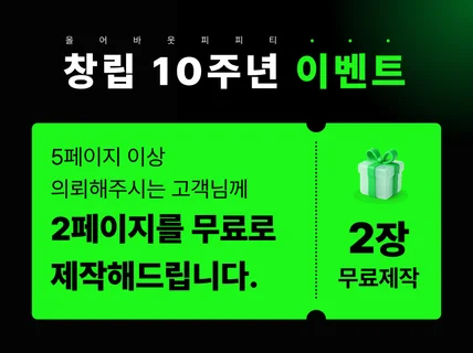 10주년 이벤트ㅣPPT디자인 PPT제작 전문기업