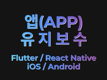 앱app유지보수 이제는 앱 전문가에게 맡기세요.