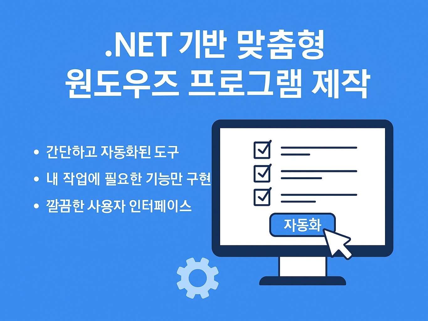 .NET 기반 맞춤형 윈도우즈 프로그램 제작