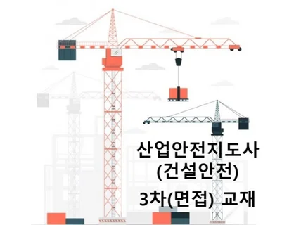 산업안전지도사 3차 교재, 건설안전 25년 대비