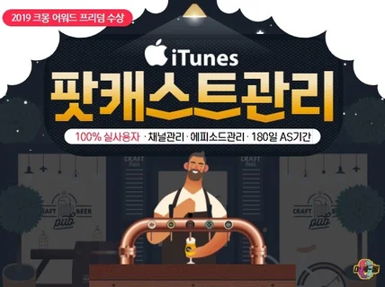 아이튠즈 팟캐스트 활성화 마케팅 서비스를 드립니다.
