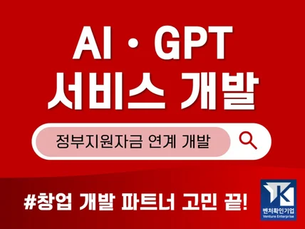 AI/LLM/GPT/AIoT MVP 서비스 개발 전문가