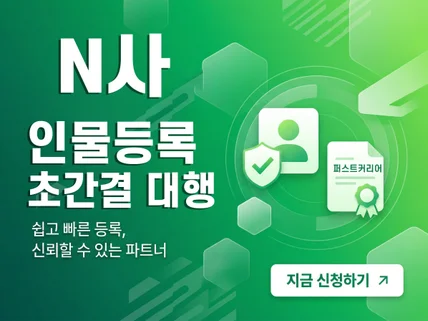 인물등록 신속하고 확실하게 대행해 드립니다