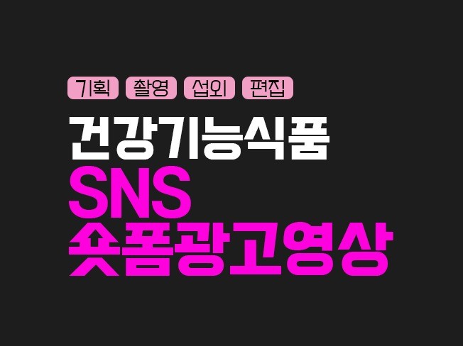 SNS와 숏폼 콘텐츠를 활용한 건강기능식품 마케팅 전략