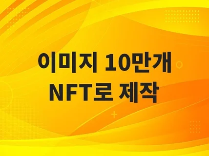 레이어 이미지 10만개 NFT + 메타데이터로 제작해 드립니다.