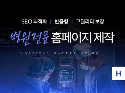 병원 홈페이지ㅣseo aeo geo 홈페이지/랜딩 제작