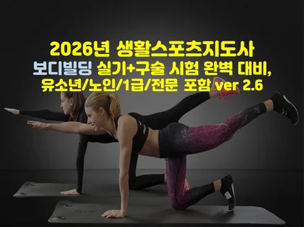 생활스포츠지도사 보디빌딩 실기+구술 2026년 개정반영