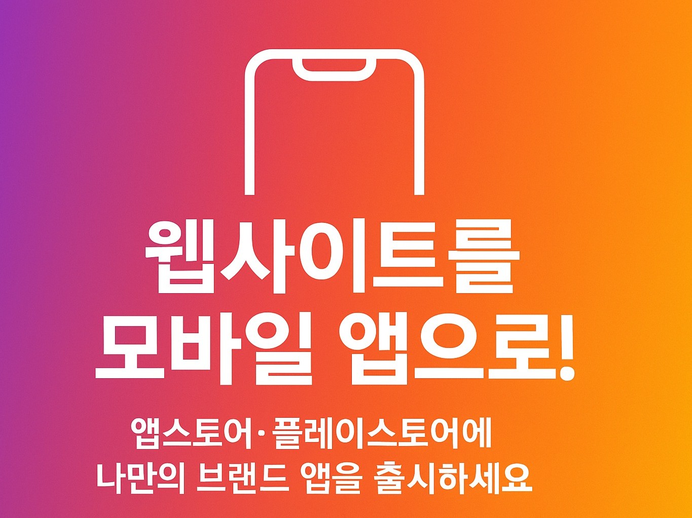 웹사이트 모바일 앱으로 만들어 드립니다. - 크몽