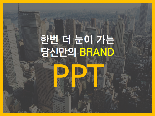 시선을 사로잡는 당신만의 PPT를 만들어 드립니다. - 크몽