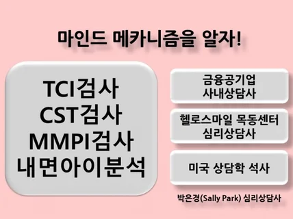 TCI CST MMPI - 마인드 메카니즘을 알자